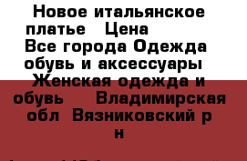 Новое итальянское платье › Цена ­ 3 500 - Все города Одежда, обувь и аксессуары » Женская одежда и обувь   . Владимирская обл.,Вязниковский р-н